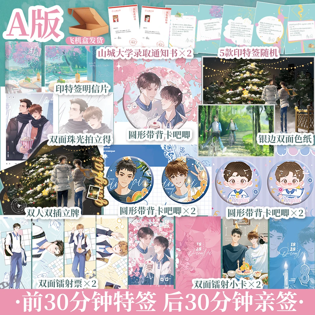 【限量亲签】 青睐人气作家秦三见青春救赎小说