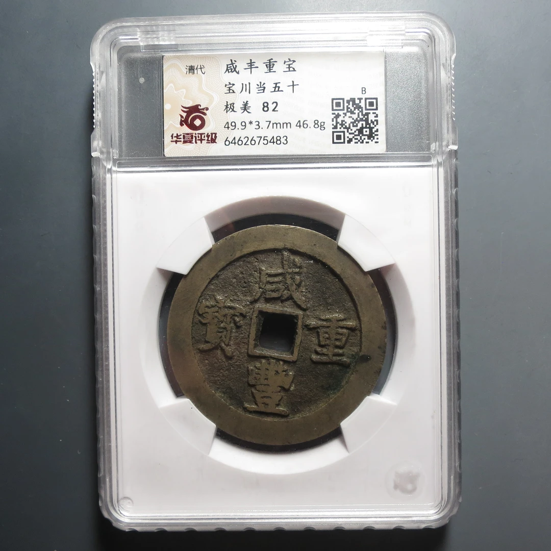 华夏评级极美82分咸丰重宝当五十5483