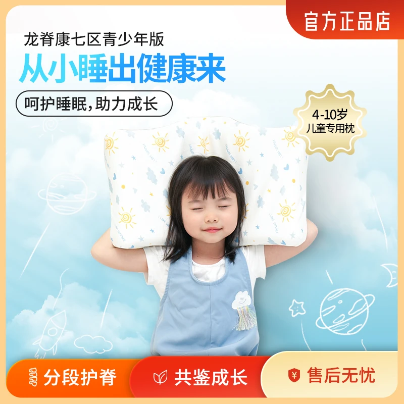 龙脊康定制枕 儿童版呵护宝宝颈椎枕头幼儿园小学生中学枕头透气