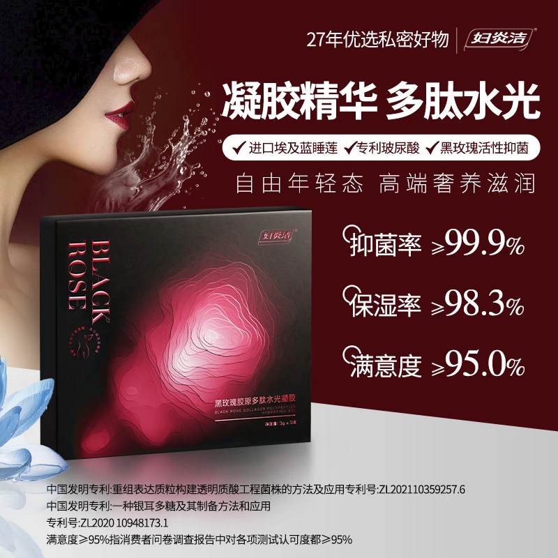 妇炎洁-黑玫瑰胶原多肽水光凝胶 滋润护理高端奢养SF-X