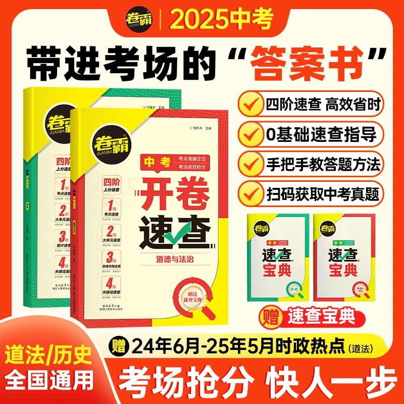 2025【卷霸】中考开卷速查道法历史 中考开卷复习资料速查速记手册