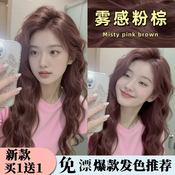 【拍1发2盒】雾感粉棕染发膏显白染发不伤发减龄学生荔枝粉棕盖白发