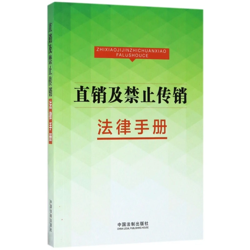 直销及禁止传销法律手册