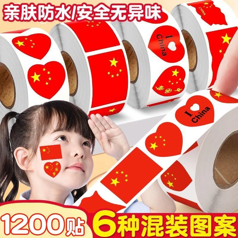 十一国庆节国旗贴纸儿童中秋节表演贴脸防水红旗爱心脸上装饰贴画