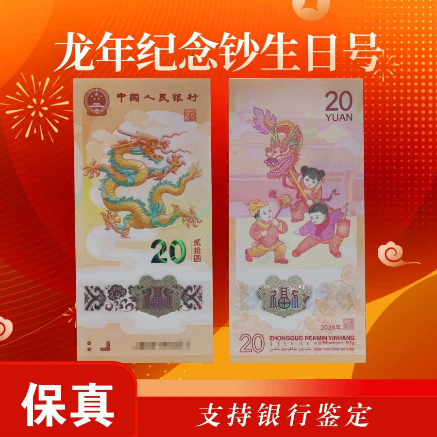 【龙年纪念钞生日号】包邮