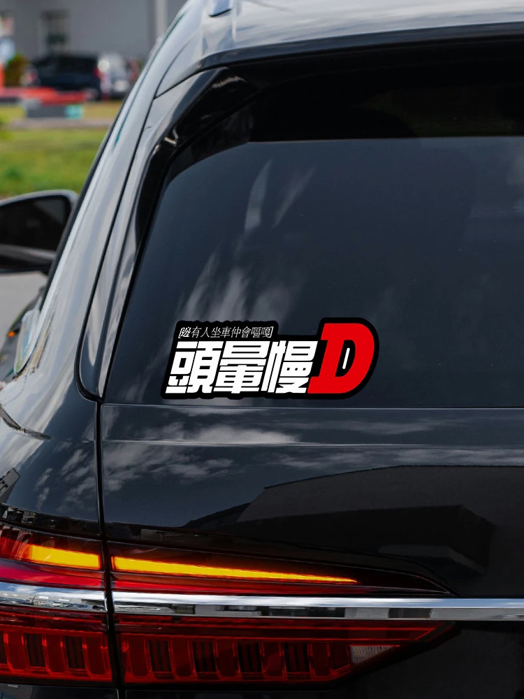 汽车贴纸头晕慢点车贴头文字D个性文字电动车装饰划痕遮挡反光贴