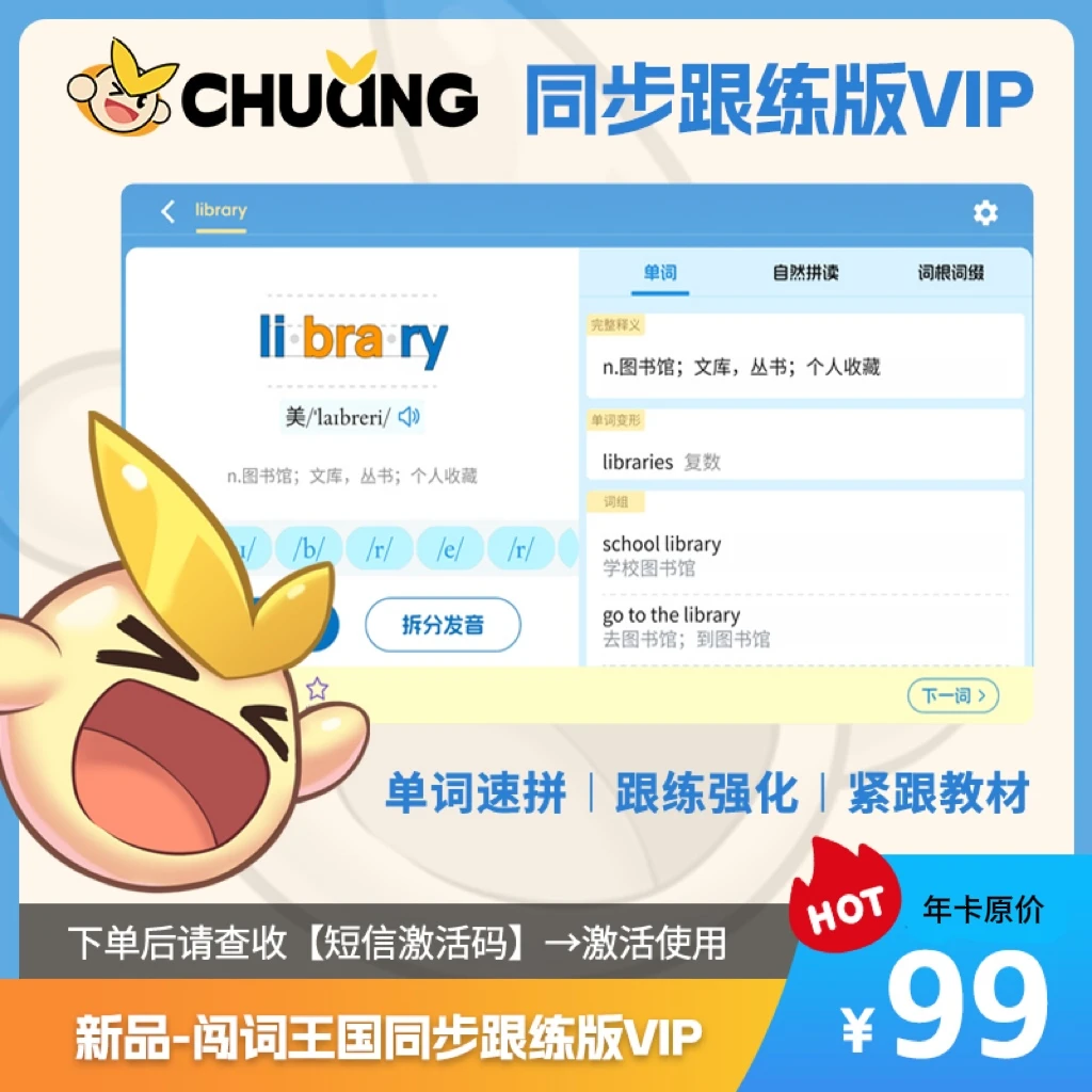 闯词·单版本（同步版年卡原价）超级单词速拼拼读拆分单词神器