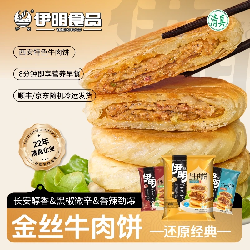 【伊明】全新黑椒/长安五香/香辣金丝牛肉饼400g*3袋美味早餐Y