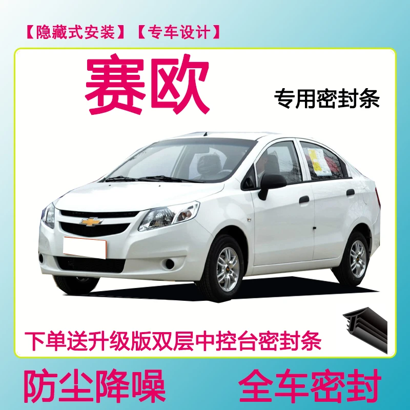 雪佛兰赛欧专用密封条隔音条车门防水防风条全车防尘隔音降噪胶条