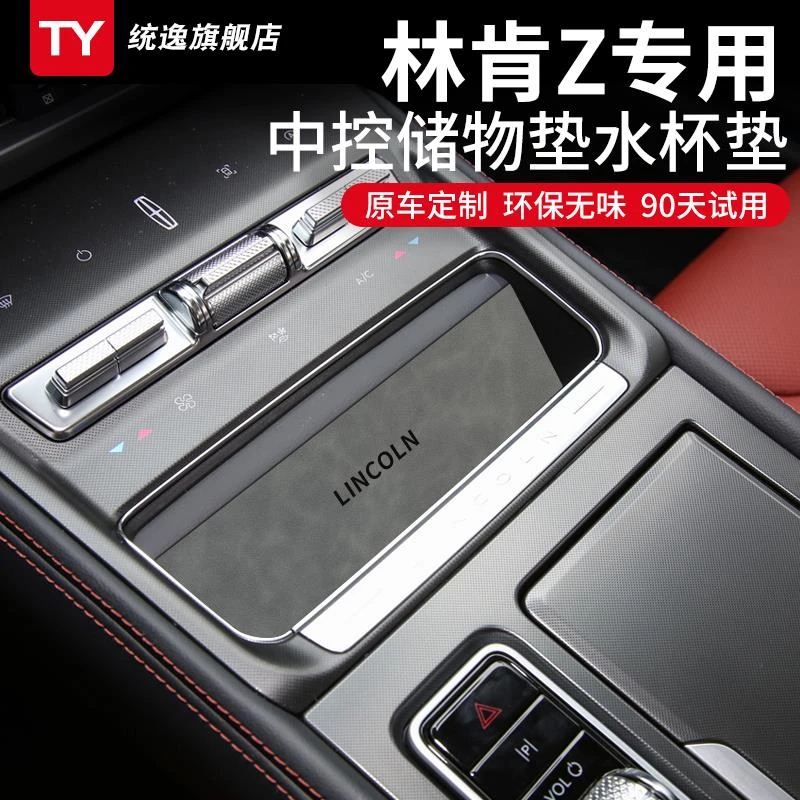 恒心专用林肯Z汽车内装饰内饰改装配件摆件中控储物垫门槽水杯垫
