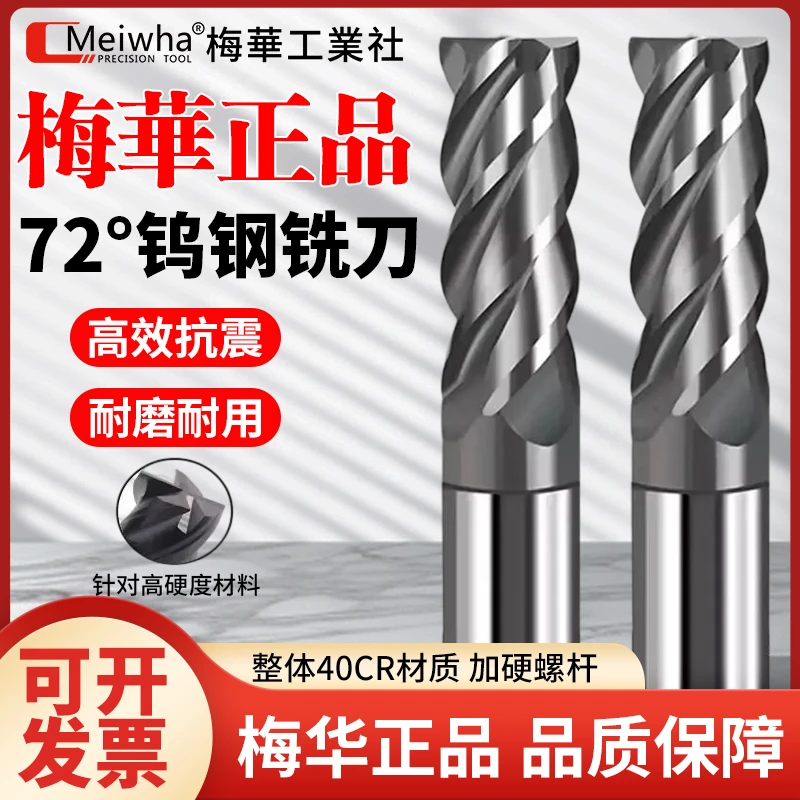 梅华正品72度合金钨钢立铣刀圆鼻球刀高硬模具钢猝火加热专用CNC