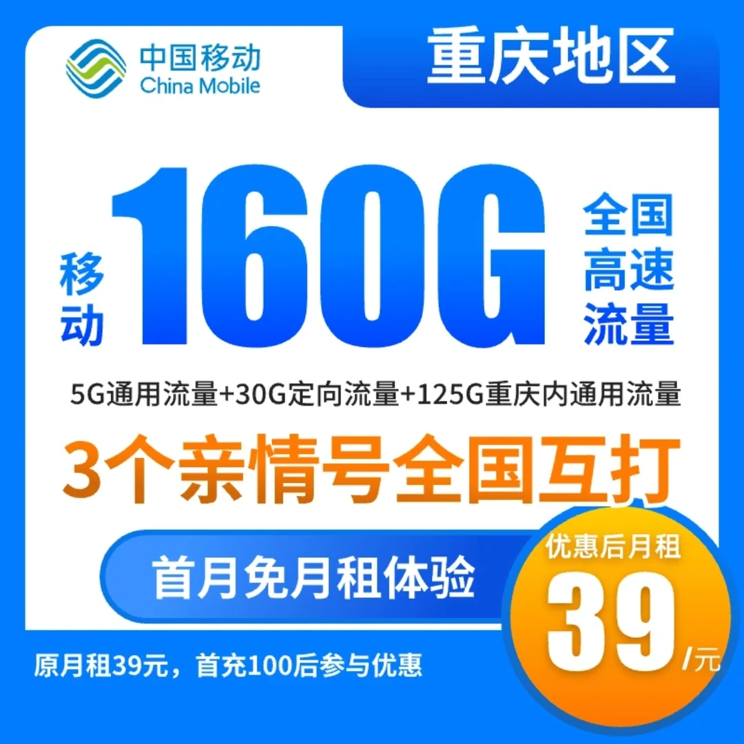 【重庆专享】中国移动流量卡39元160G全国通用官方手机卡电话卡/w