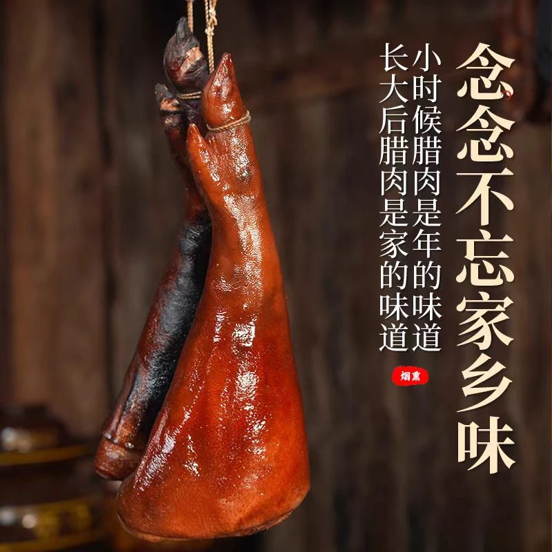 【腊猪前蹄】川渝农家柴火烟熏腊猪前蹄 X