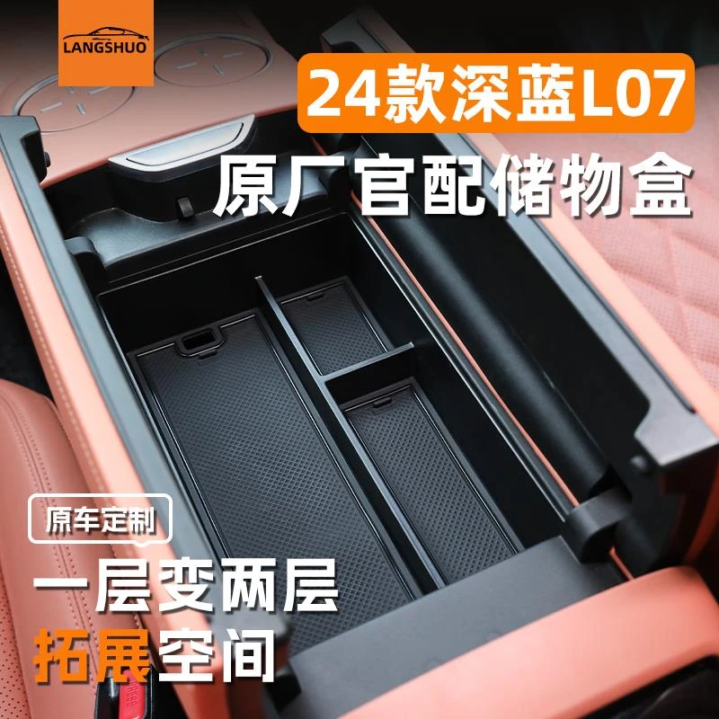 24款深蓝L07专用车载扶手箱储物盒中控收纳改装装饰汽车用品大全