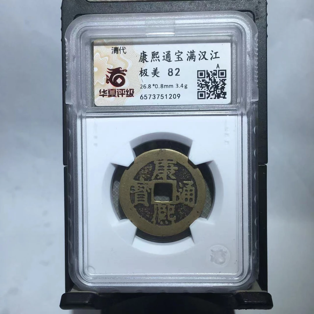康熙通宝 满汉江 华夏评级82分(大宗)