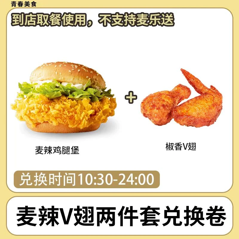 麦/当劳 麦辣V翅两件套兑换券 短信收码 未使用联系客服退