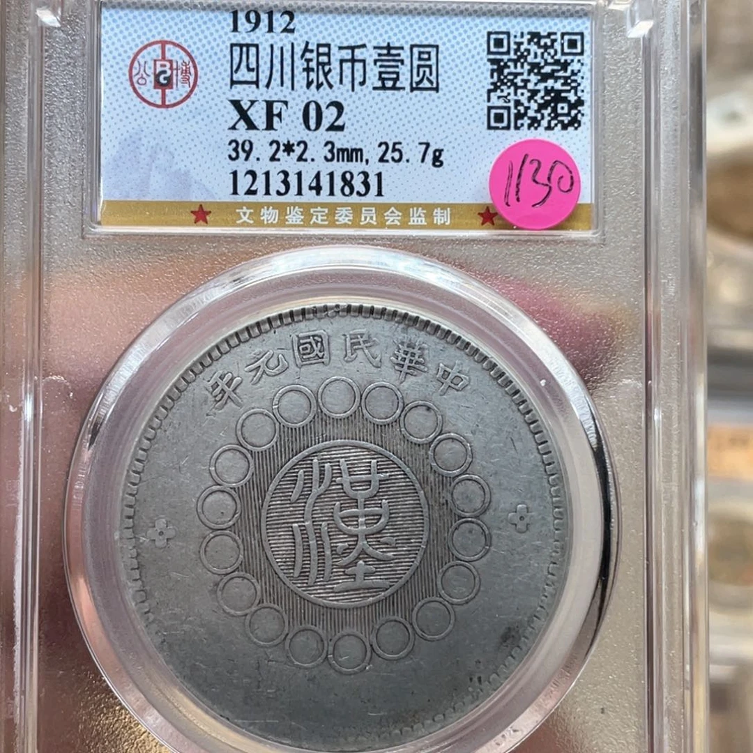 银古钱币一枚图片品相