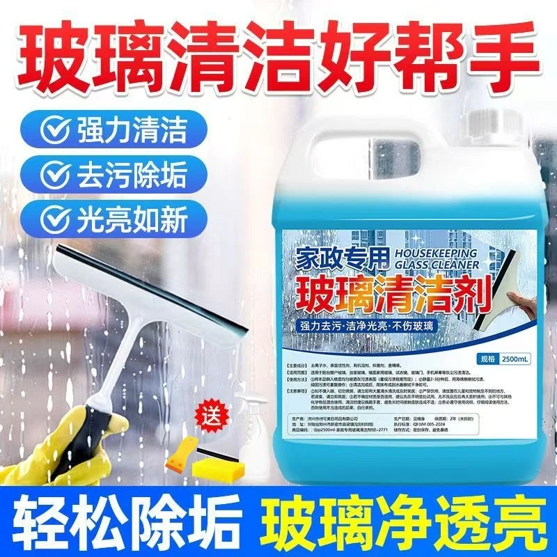 【5斤装】玻璃清洁剂保洁专用擦玻璃水强力去污窗户浴室水垢清洁剂