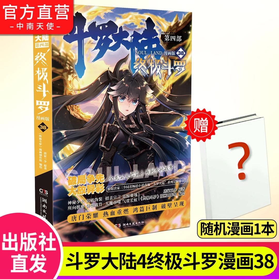 斗罗大陆4终极斗罗漫画版38 斗罗大陆第四部终极斗罗漫画版