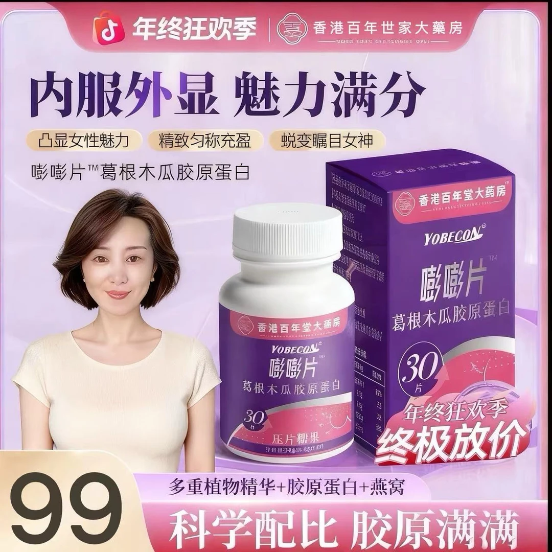 葛根木瓜胶原蛋白嘭嘭片植物萃取专研配方