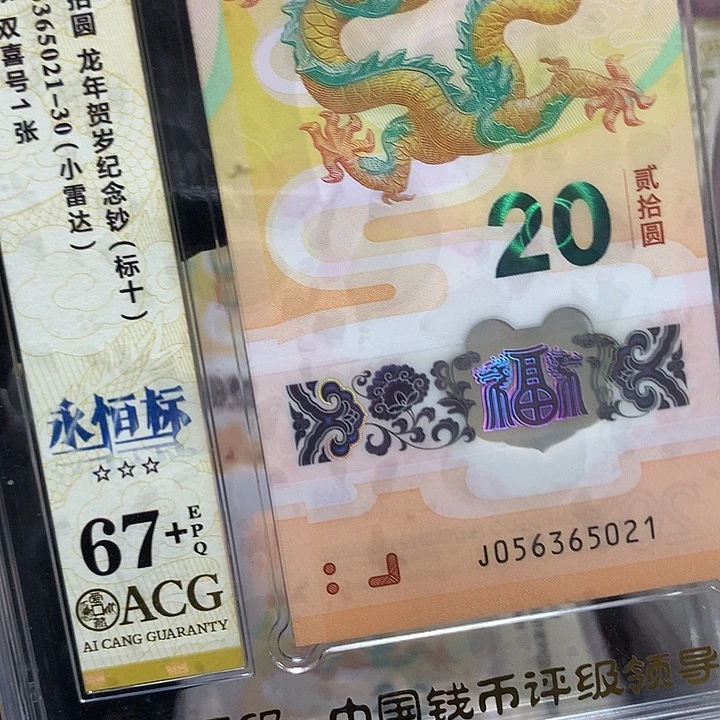 塑料056365021龙钞无47新标十爱藏67+
