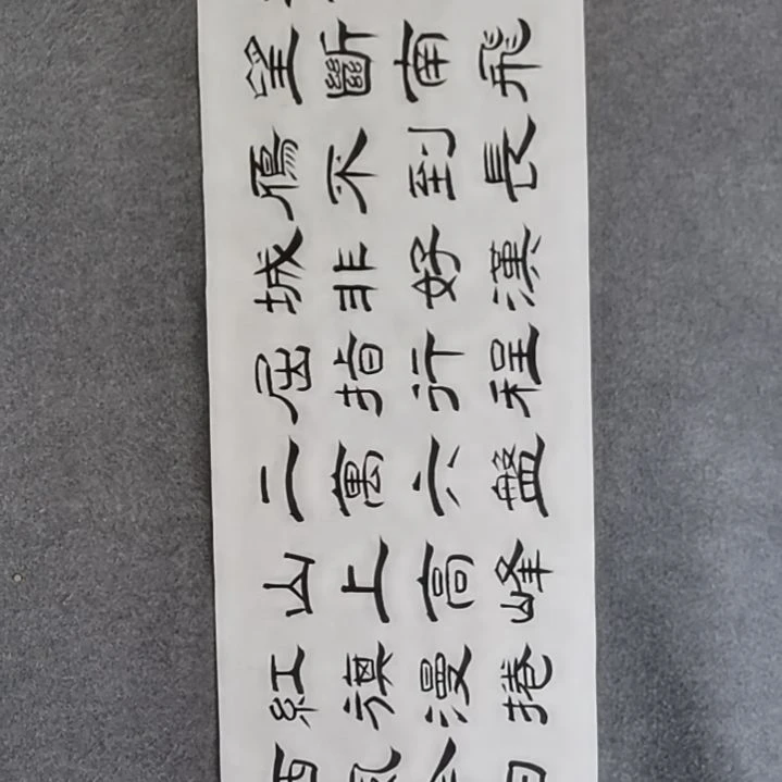 书法书法作品书法作品