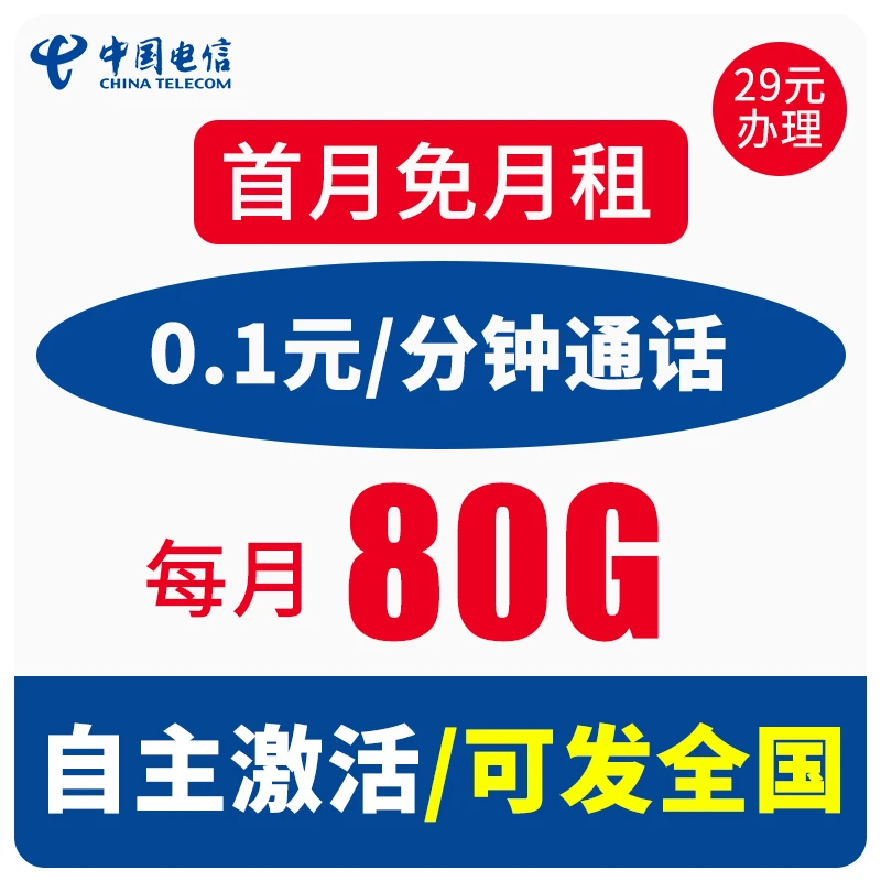 电信觉醒卡29元80G+0.1/分钟全国通用5G手机卡电话卡