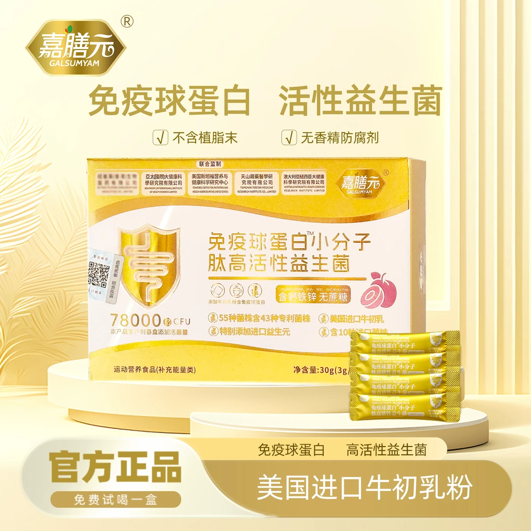 GALSUMYAM 嘉膳元 78000亿 高活性免疫球蛋白益生菌 试喝一盒ZY3