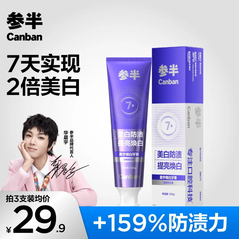 参半星宇璨白牙膏美白牙齿去渍清新不含氟牙膏温和留香护龈130gSZ