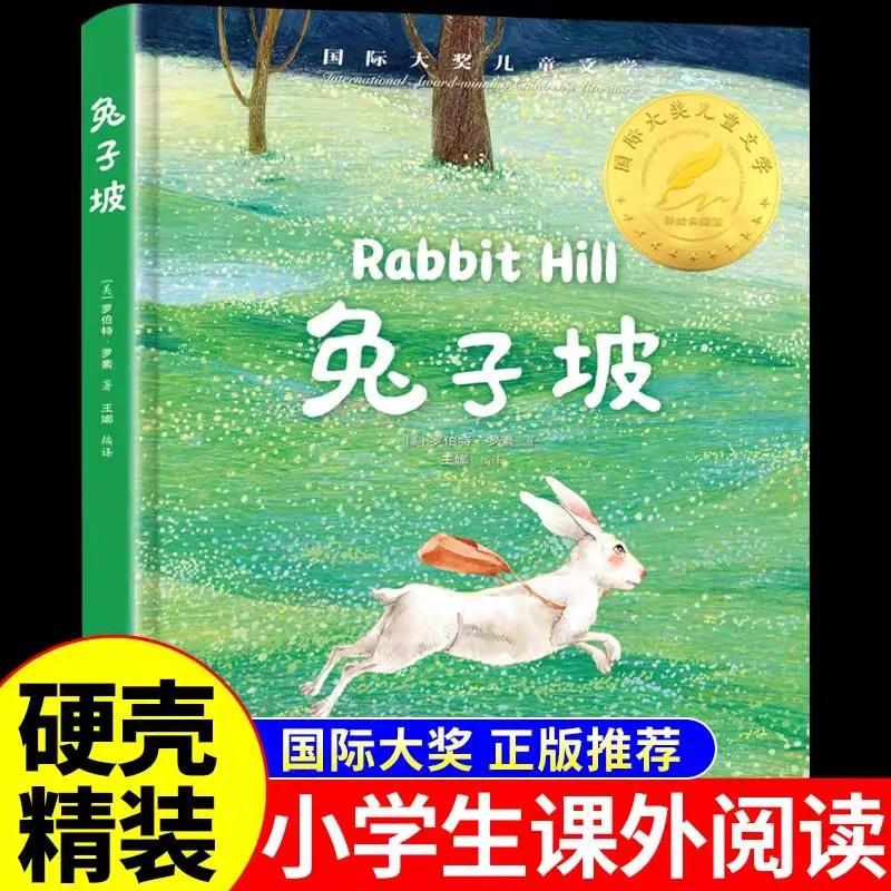 精装版】兔子坡 国际大奖儿童文学 小学生阅读课外书籍