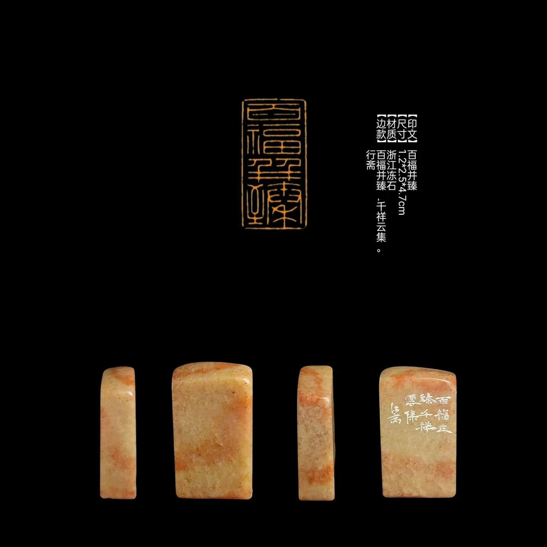 ​​​【印文】百福并臻【尺寸】1.2*2.5*4.7cm