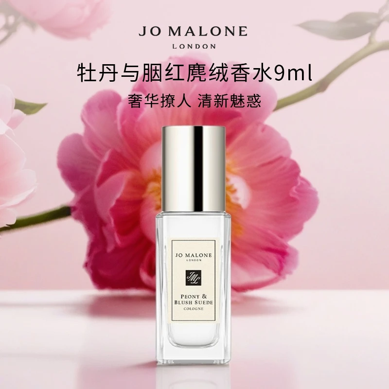 Jo Malone London/祖玛珑 牡丹与胭红麂绒香水9ml