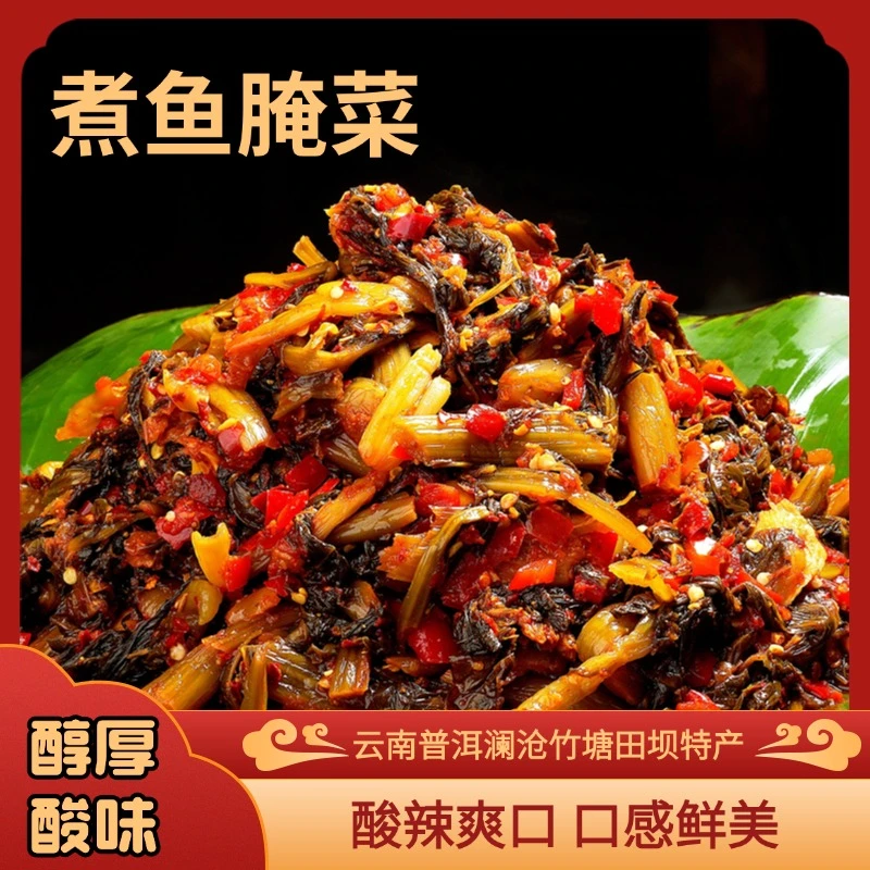 云南普洱澜沧竹塘田坝特产/煮鱼腌菜