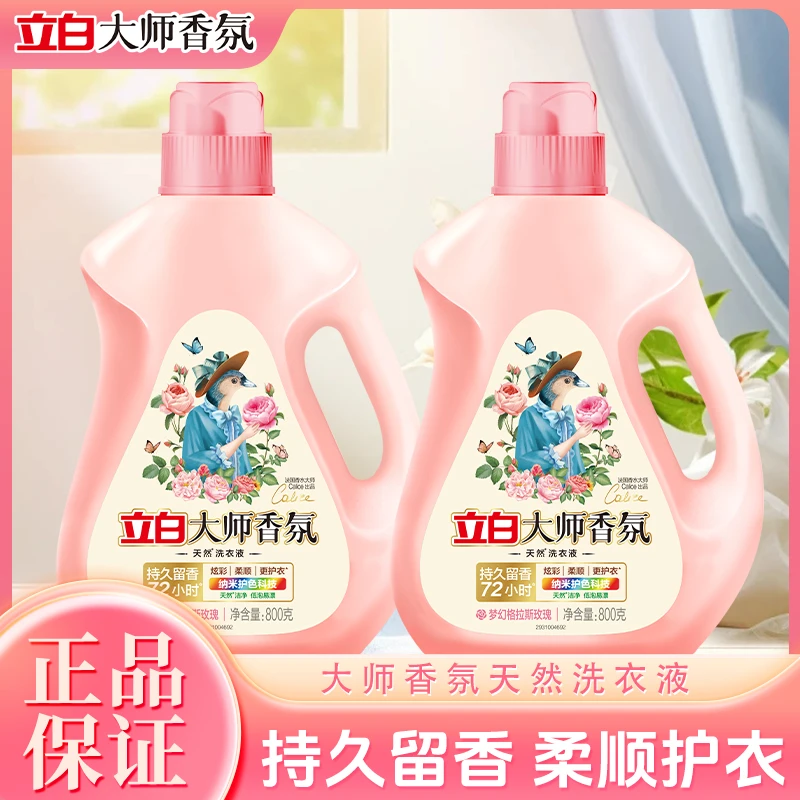 立白大师香氛洗衣液深层洁净去污持久留香味玫瑰香学生宿舍洗衣液