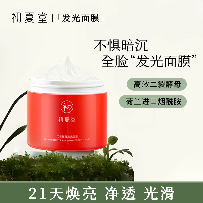 初夏堂二裂酵母发光面膜全脸保湿养肤滋养zb