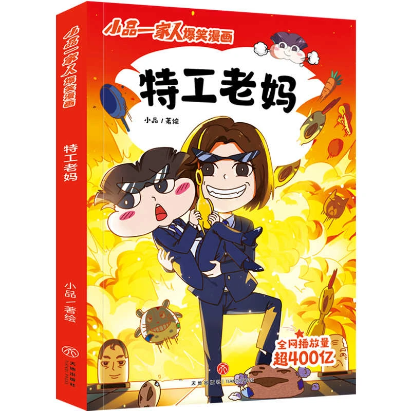 小品一家人爆笑漫画书：特工老妈8-12岁儿童读物小品绘漫画小说ah
