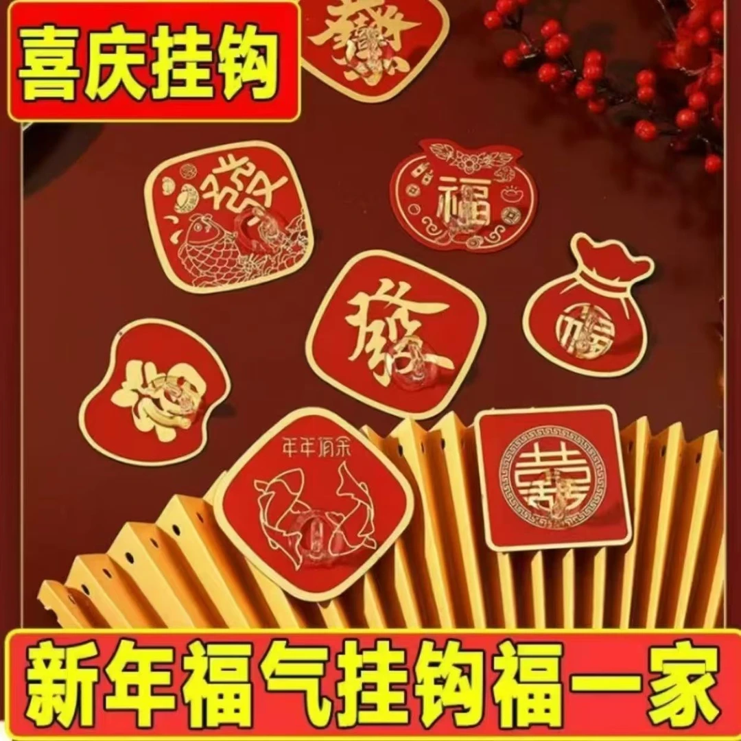 【年前大促销!拍1发10!】挂钩新年红色福字喜庆免打孔无痕粘钩