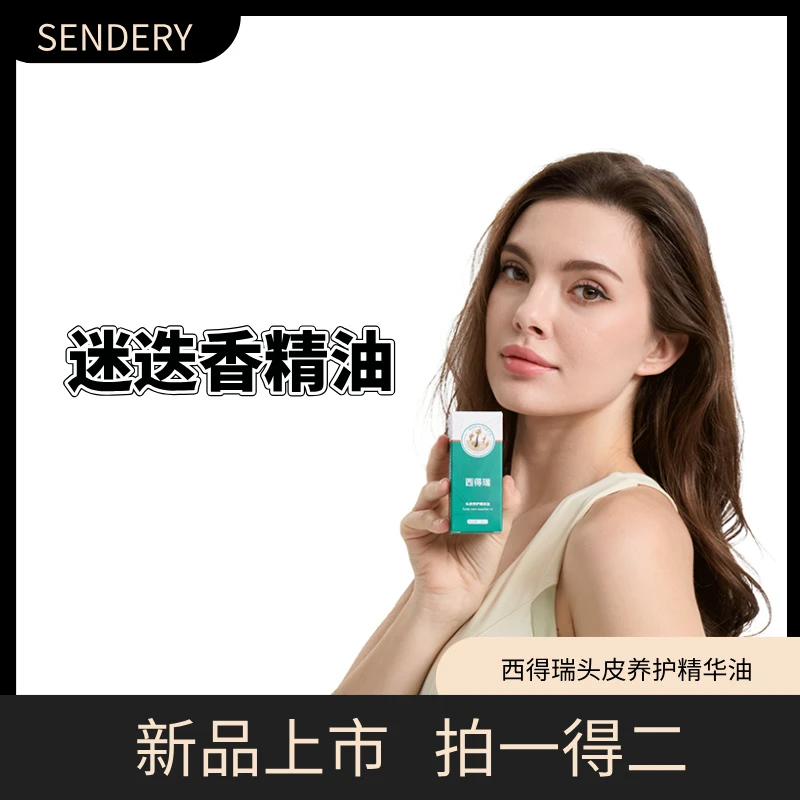 西德瑞西德瑞西得瑞头皮养护精华油头皮精油家用