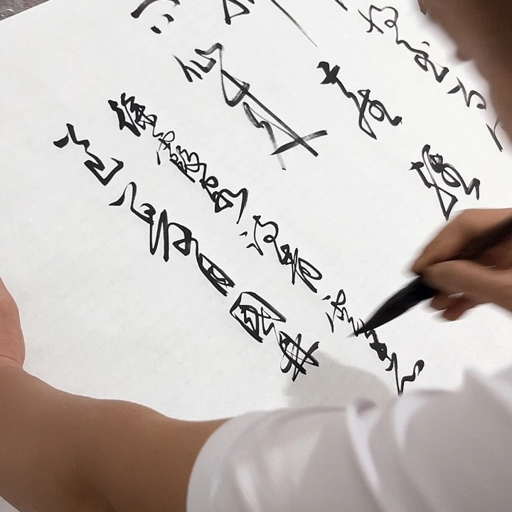 书法逍*郎尤老师书法作品青云志