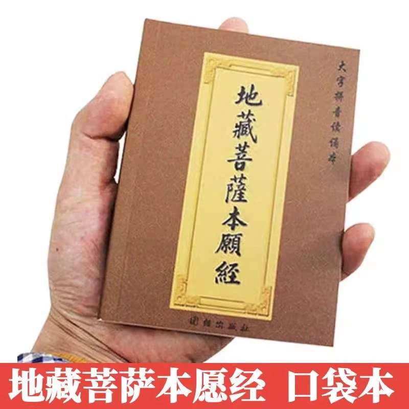 地藏经全集口袋版注音版地藏菩萨本愿经64开袖珍本小本带拼音读本