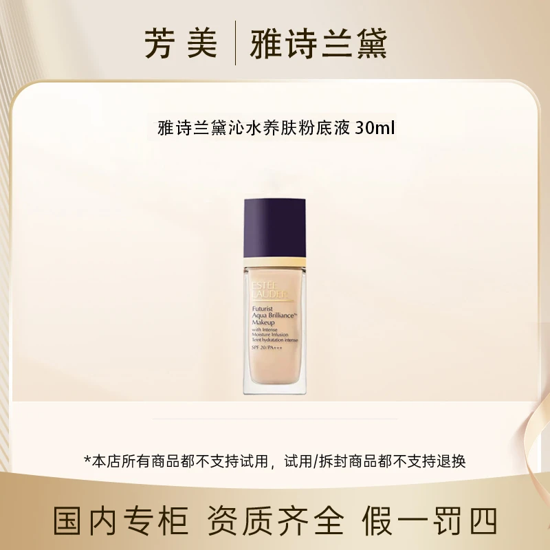 雅诗兰黛沁水养肤粉底液 30ml 【26年1月】