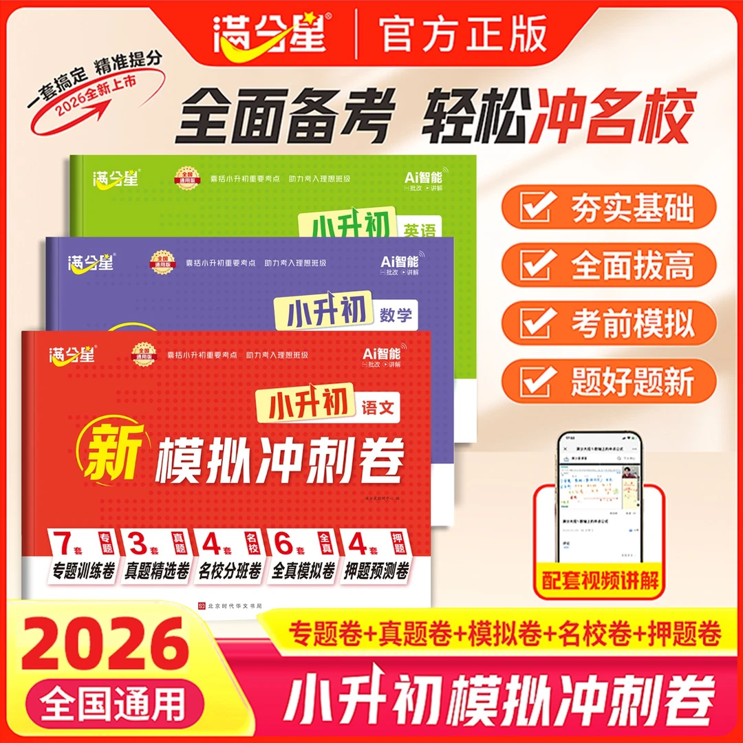 【小升初模拟冲刺卷】2026语数英名校真题冲刺卷毕业总复习全国通用