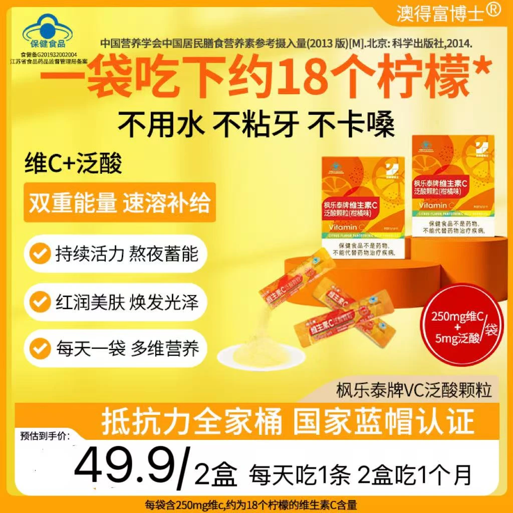 【蓝帽认证】澳得富博士维生素C高含量成人复合维生素柑橘味泛酸VC