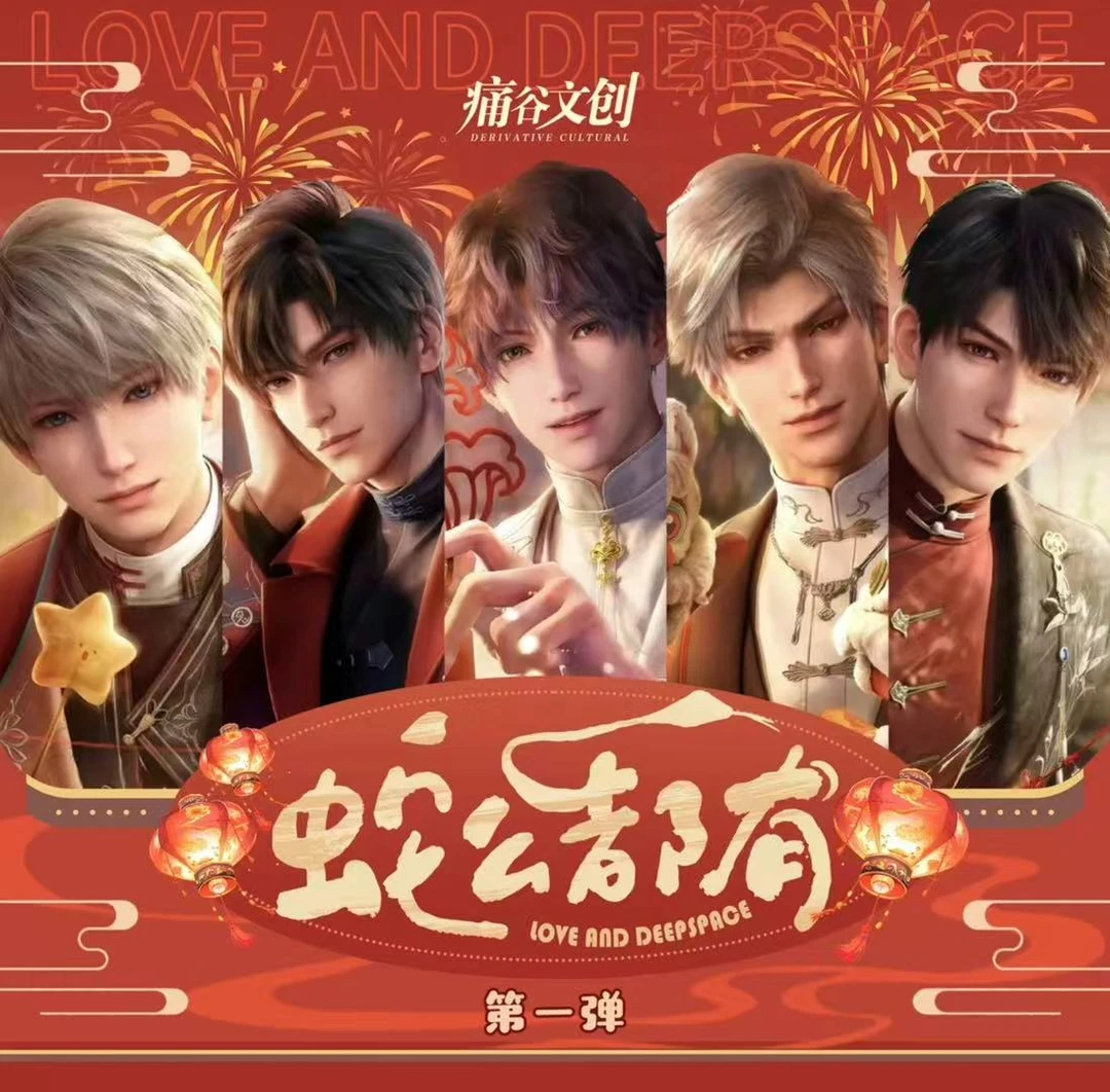 简简 恋与深空蛇年礼盒 （直播代拆）