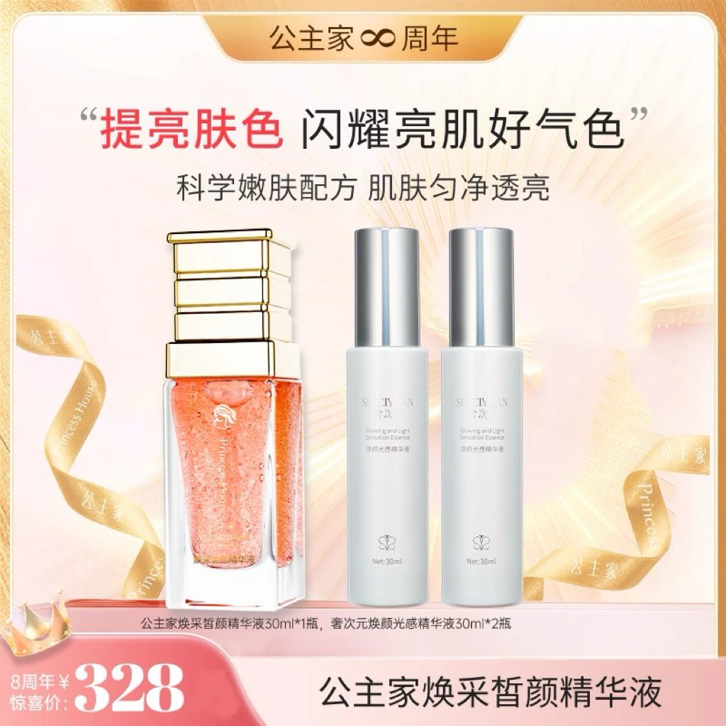 公主家焕采皙颜精华液 30ml