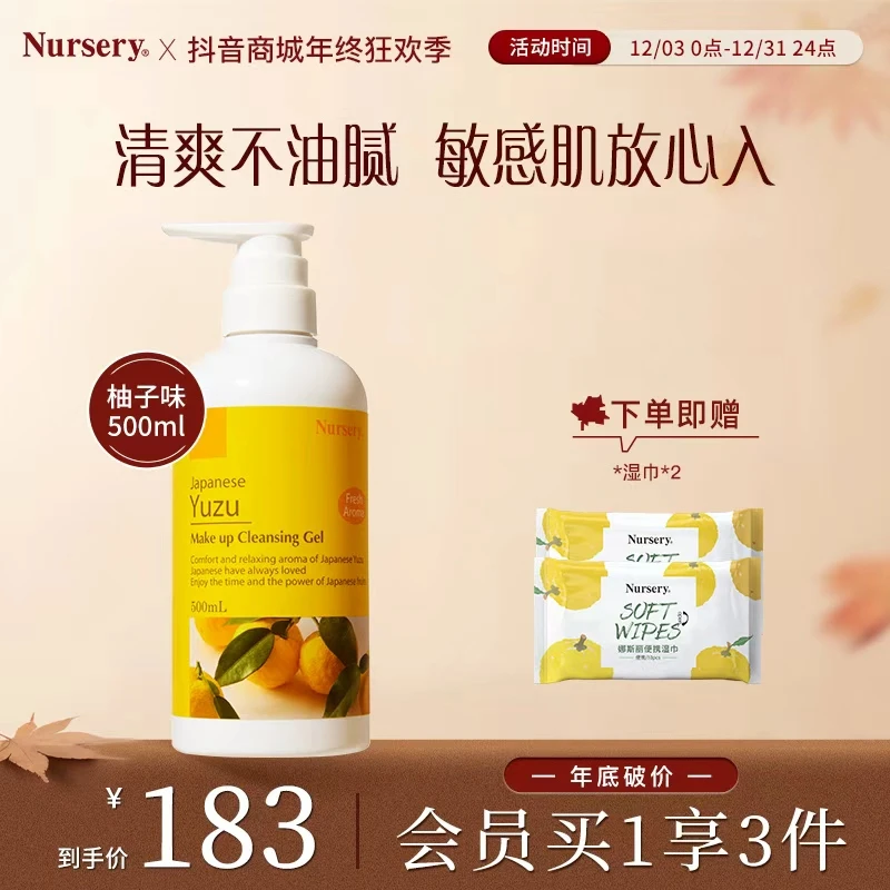 【年终狂欢季】Nursery娜斯丽柚子清洁温和卸妆不刺激500ml live