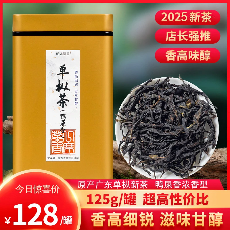 凤凰单枞鸭屎香蜜兰香玉兰浓香特级传统高山茶罐装250g2025新茶叶