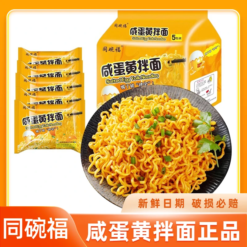 同碗福咸蛋黄拌面火鸡面网红泡面办公室干拌面学生党速食面方便面