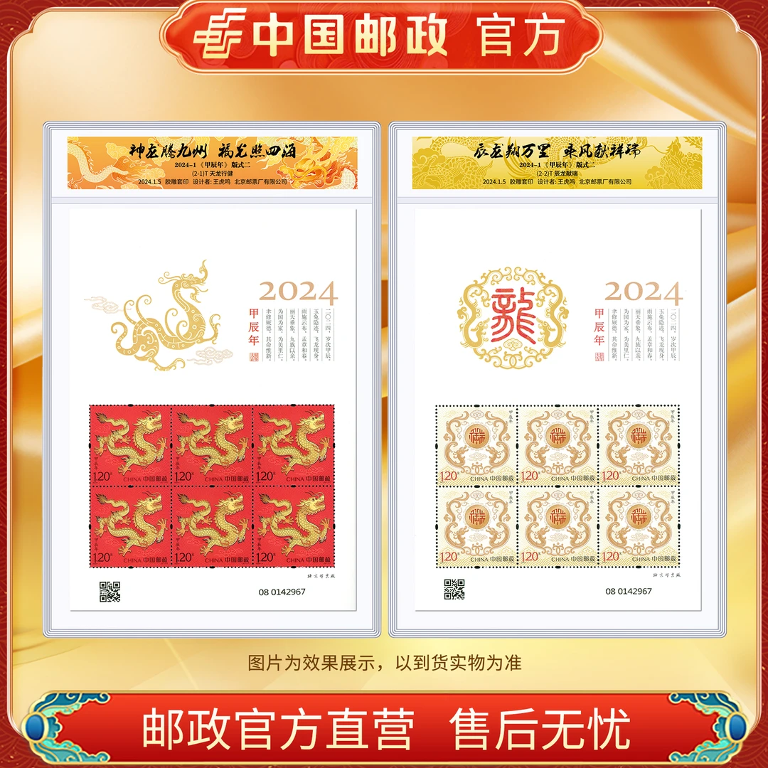 中国邮政官方 四轮小版邮票生肖龙2024(封片装)浙邮文创