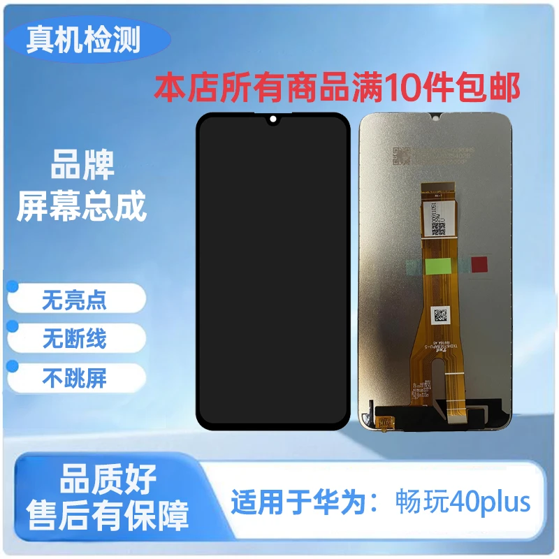 HW-畅玩40Plus/X7A/Play7T通用/手机屏幕总成/显示内外屏TFT